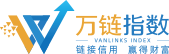 万链指数